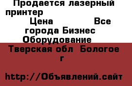 Продается лазерный принтер HP Color Laser Jet 3600. › Цена ­ 16 000 - Все города Бизнес » Оборудование   . Тверская обл.,Бологое г.